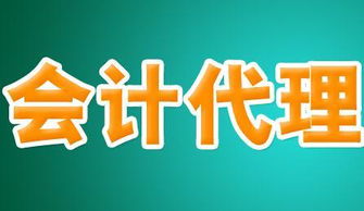 如何選擇正規(guī)的會計代理公司 全面指南